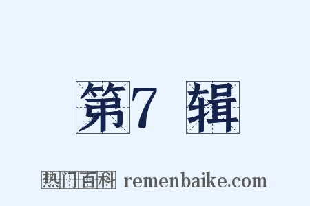 第7辑是什么意思的图片